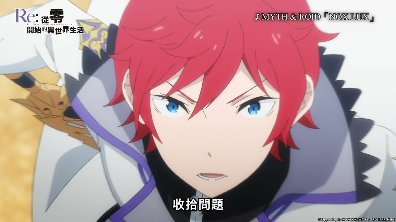 【2024 動漫十月新番】Re：從零開始的異世界生活 第三季｜LiTV 線上影視