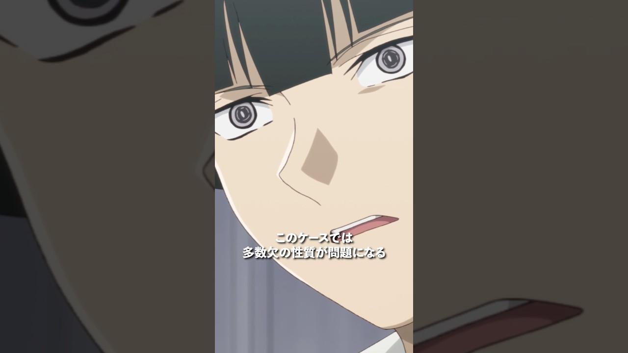 「多数欠の性質」／第16話「仲間」より #多数欠 #アニメ多数欠 #shorts
