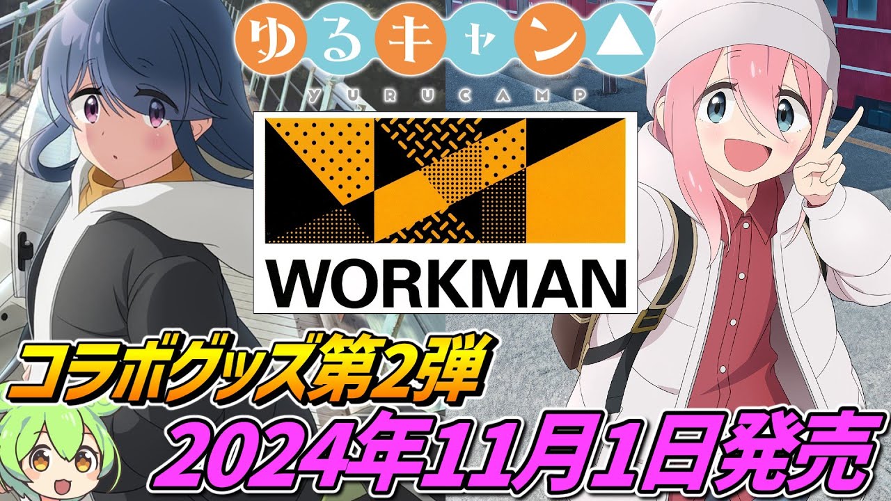 ゆるキャン△×ワークマン【第2弾コラボグッズ発売‼】2024年11月1日販売開始‼