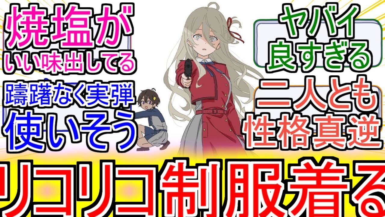 『マケイン』「檸檬ちゃんゾンビ先輩リコリコ制服を着る」についてのネットの反応！！！！！【負けヒロインが多すぎる！】【マケイン】【リコリスリコイル】【リコリコ】【アニメ反応集】【ネット反応】