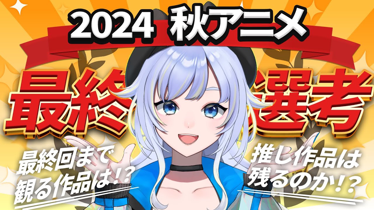 【雑談】2024秋アニメ最終回までどれを観る！？最終選考ダービー【芝田ころ/新人VTuber】