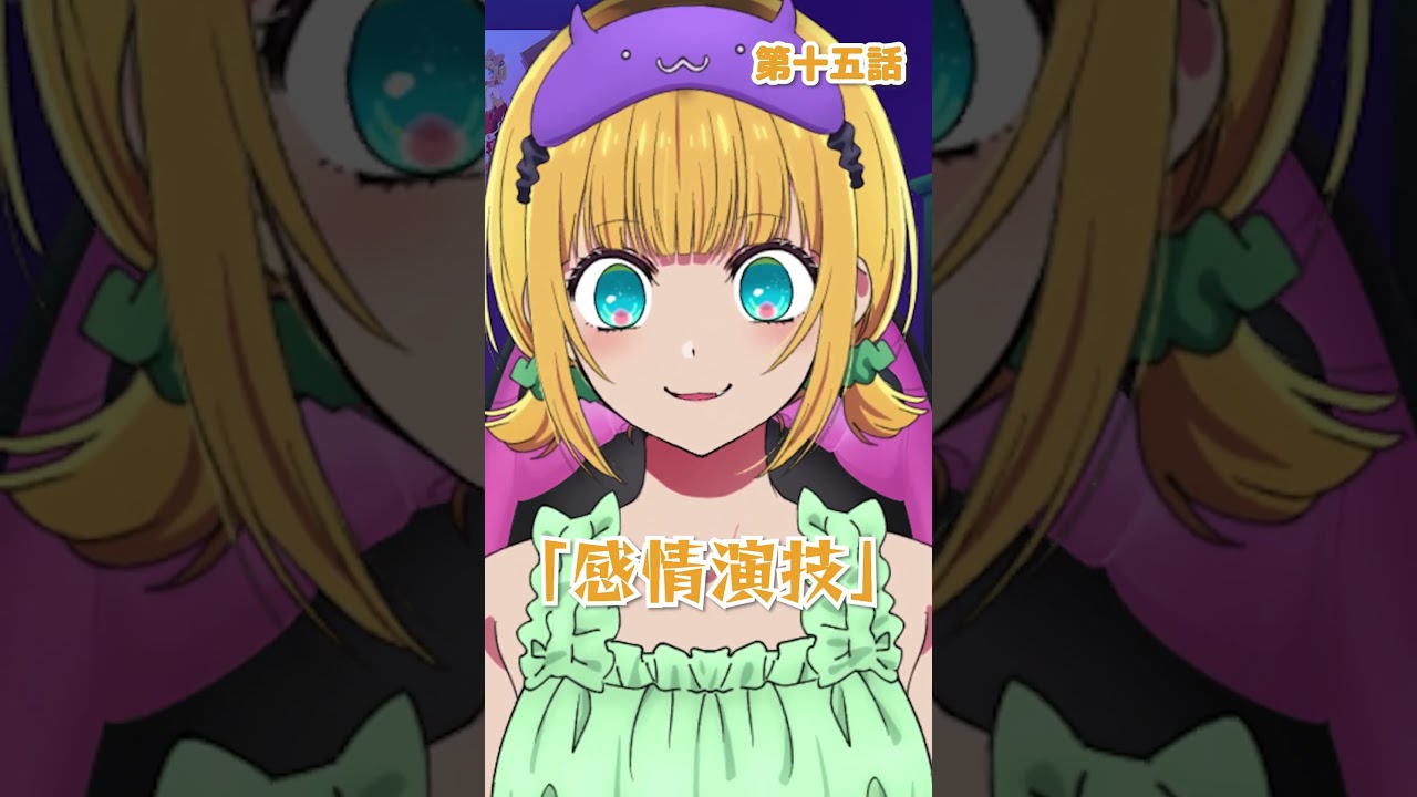 【推しの子】MEMちょが第2期のタイトルを内容関係ないテンションで読んでみた！