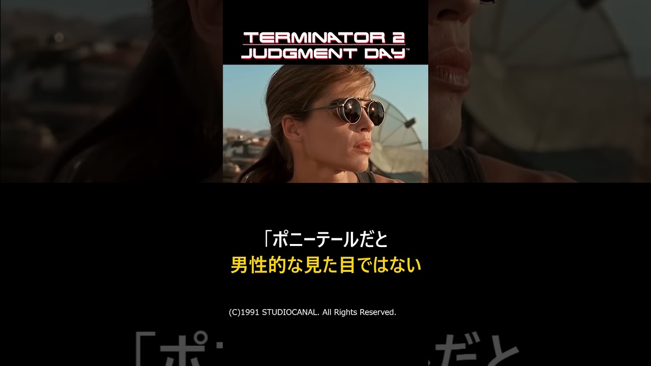 【ターミネーター2】サラ・コナーがポニーテールになった理由#shorts