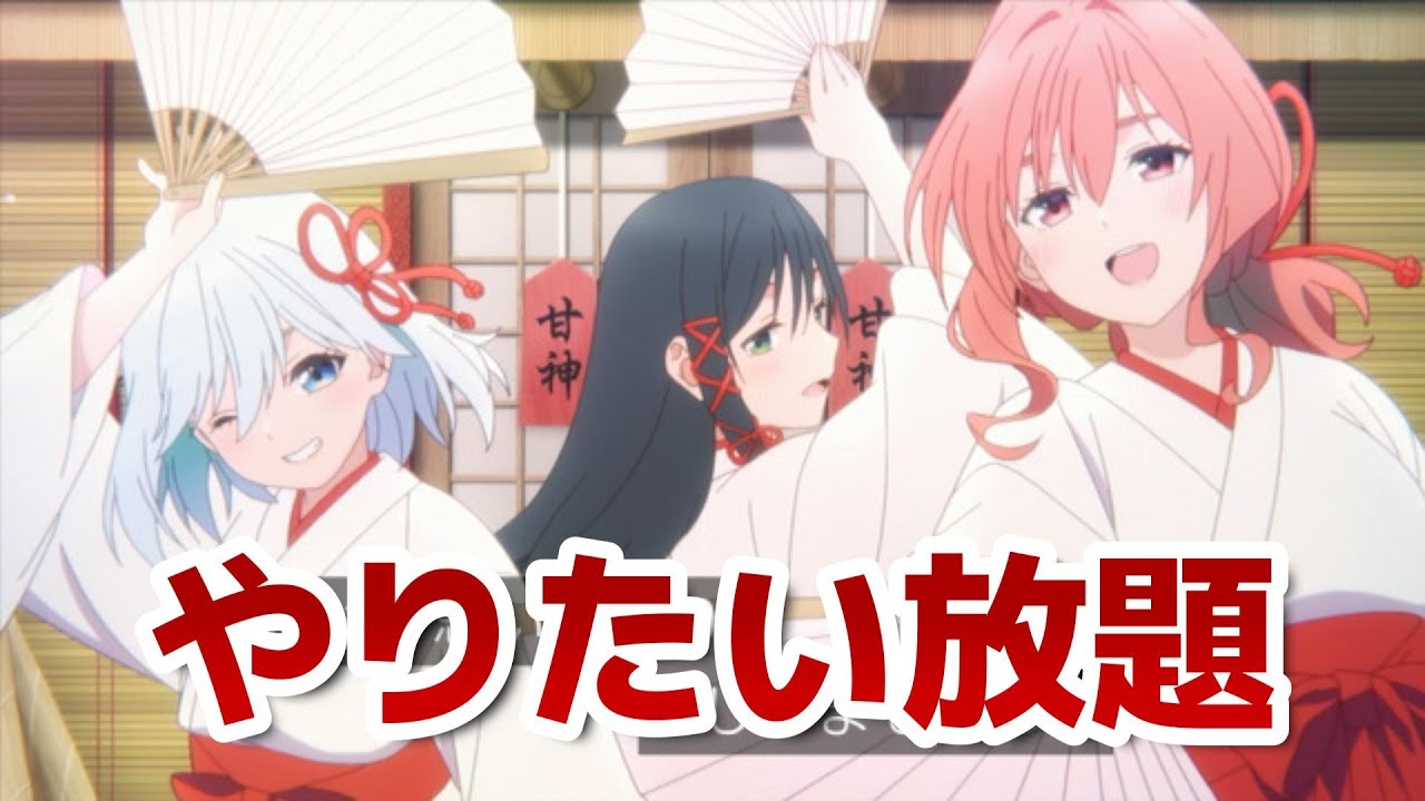 【甘神さんちの縁結び】５話！さすがにやりたい放題すぎるだろｗｗｗｗｗｗｗ！【甘神さんち】【2024年秋アニメ】