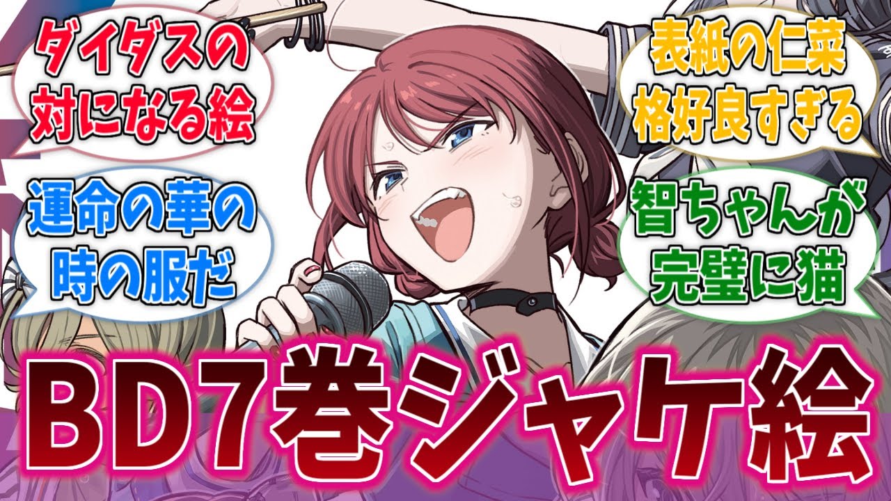 【ガールズバンドクライ】BD7巻のジャケ絵、めっちゃ好きに対するネットの反応集【アニメ反応集】