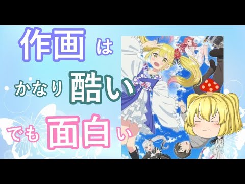 毒魔さんと見る、崩壊作画なのに許されたアニメ