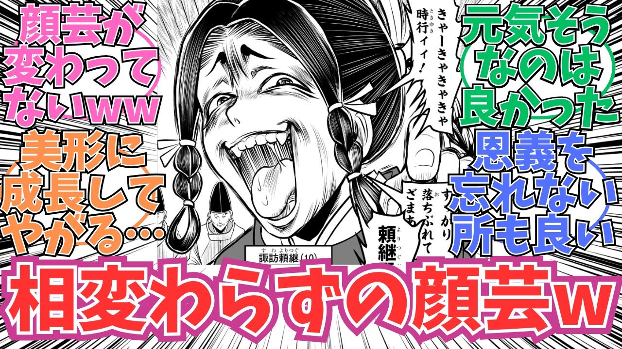 【最新178話】相変わらずの顔芸をする頼継wwに対する読者の反応【逃げ上手の若君】【逃げ若 最新話】