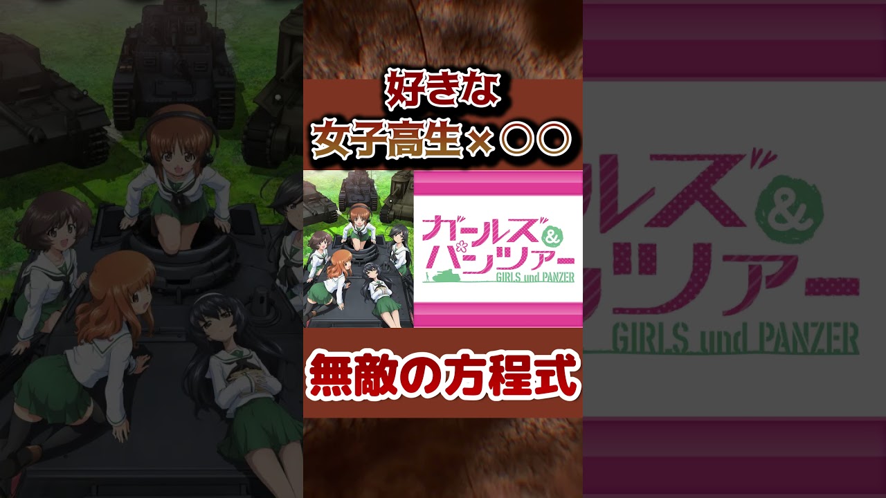 【女子高生×○○】好きな女子高生と○○の作品【無敵の方程式】