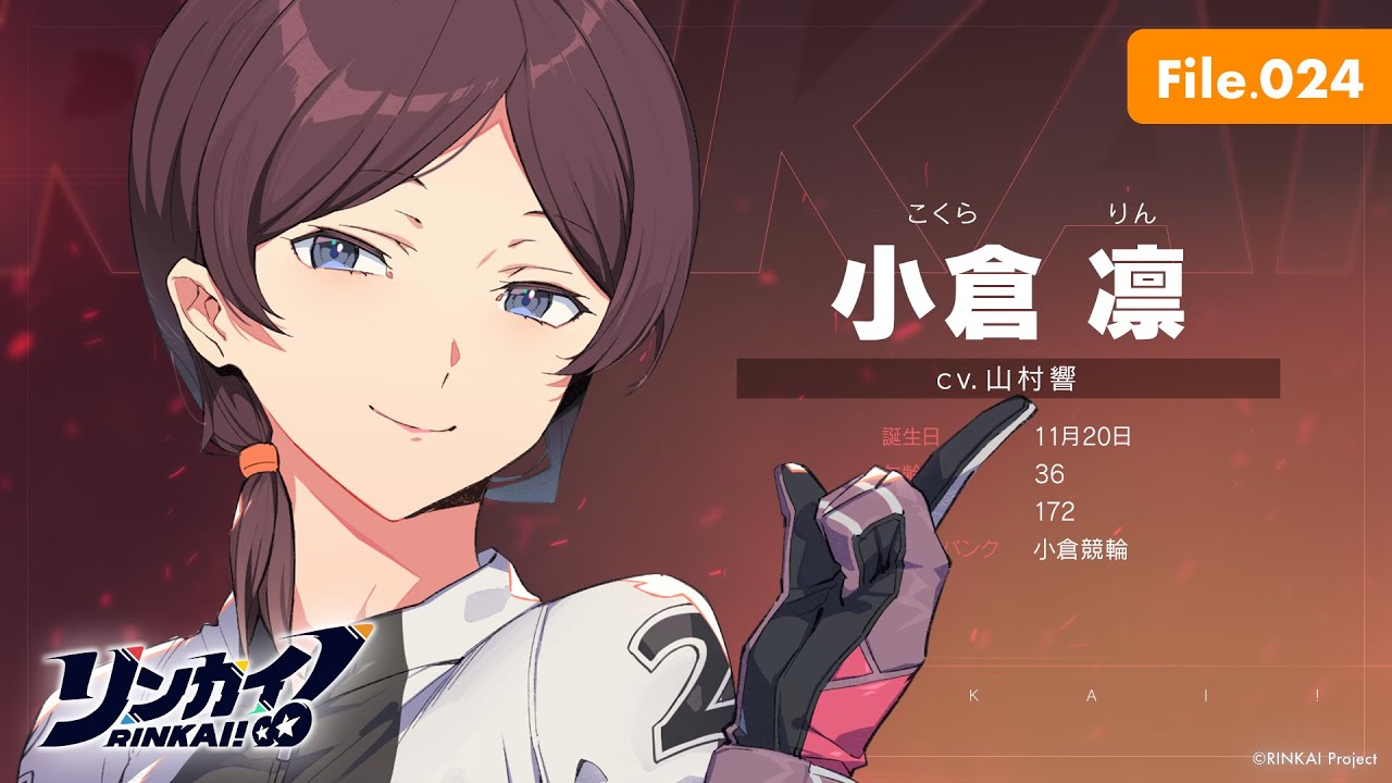 File.024「小倉凛」【リンカイ！選手名鑑】小倉競輪
