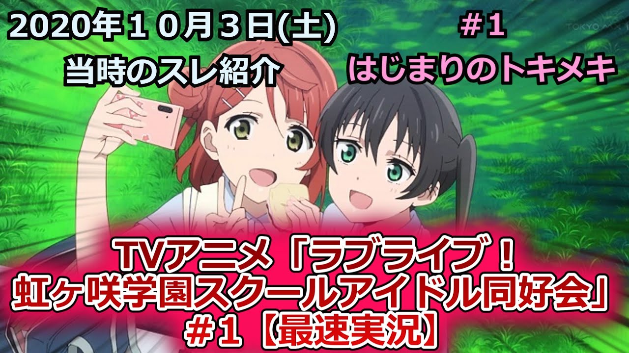 【２０２０年１０月３日当時のスレ紹介】【毎週土曜】TVアニメ「ラブライブ！虹ヶ咲学園スクールアイドル同好会」＃1【最速実況】に対するスレ紹介【ラブライブ！虹ヶ咲】