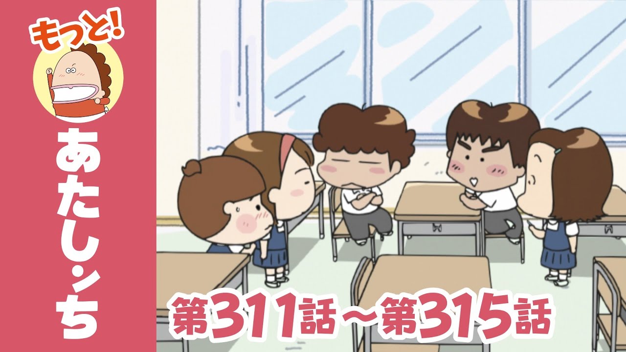 【もっと】第311話〜第315話「ものの名前っ」ほか | あたしンち