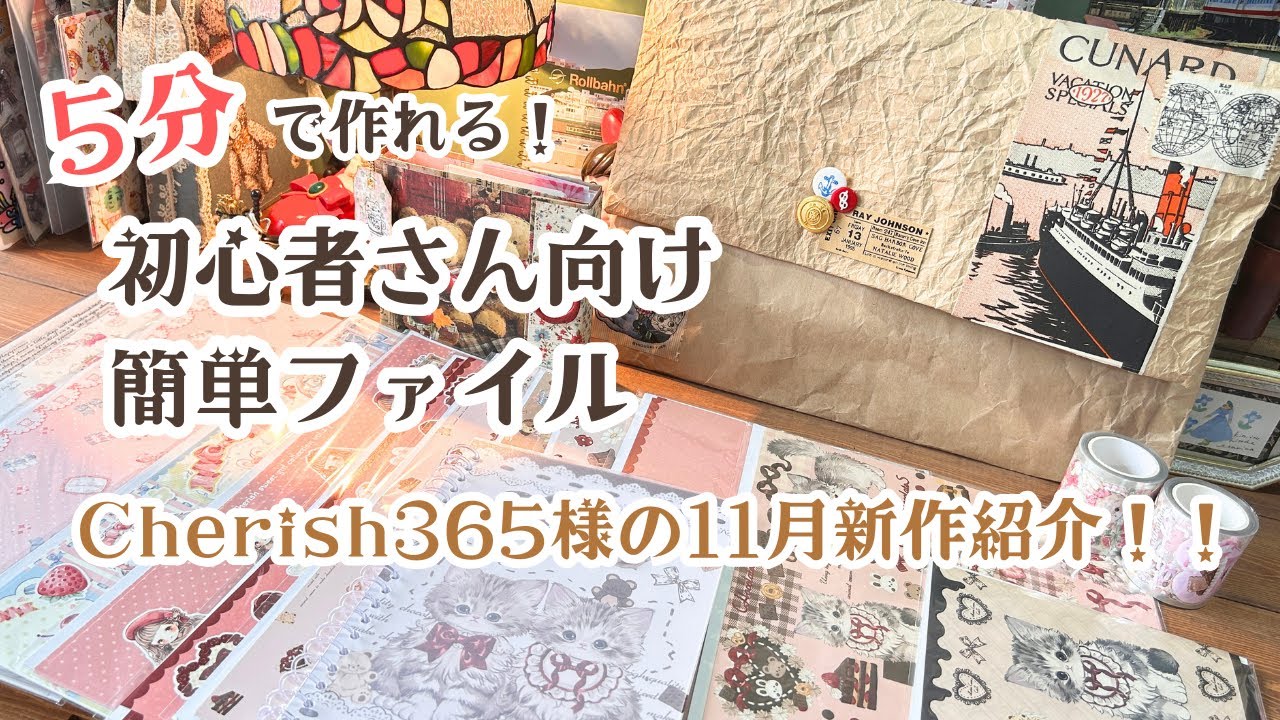 ヴィンテージの大判紙もの収納ファイルを作りました＊Cherish365様の11月新作紙もの紹介！！