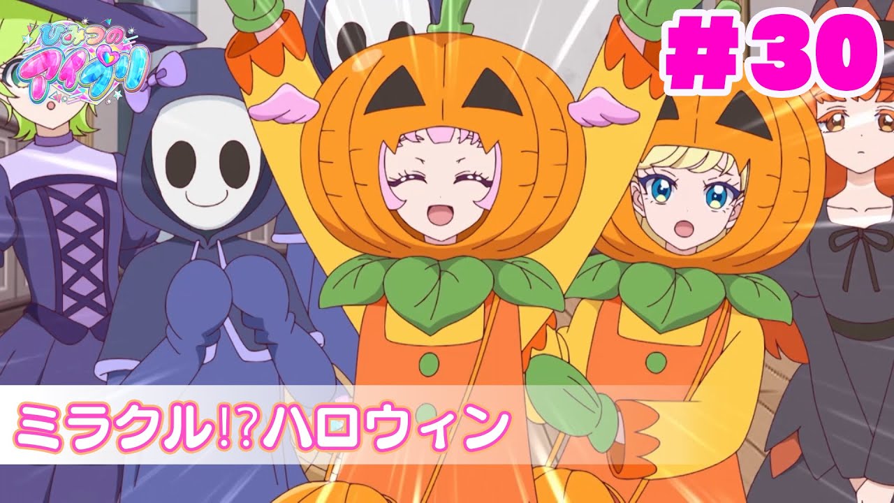 【アニメ見逃し】『ひみつのアイプリ』第30話：ミラクル⁉ハロウィン