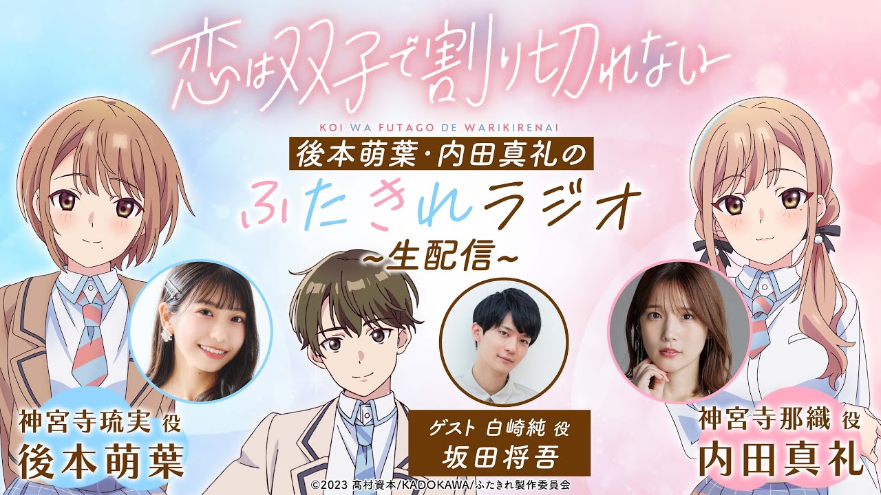 【生配信】後本萌葉・内田真礼のふたきれラジオ第7回【ゲスト：坂田将吾(白崎純役)】