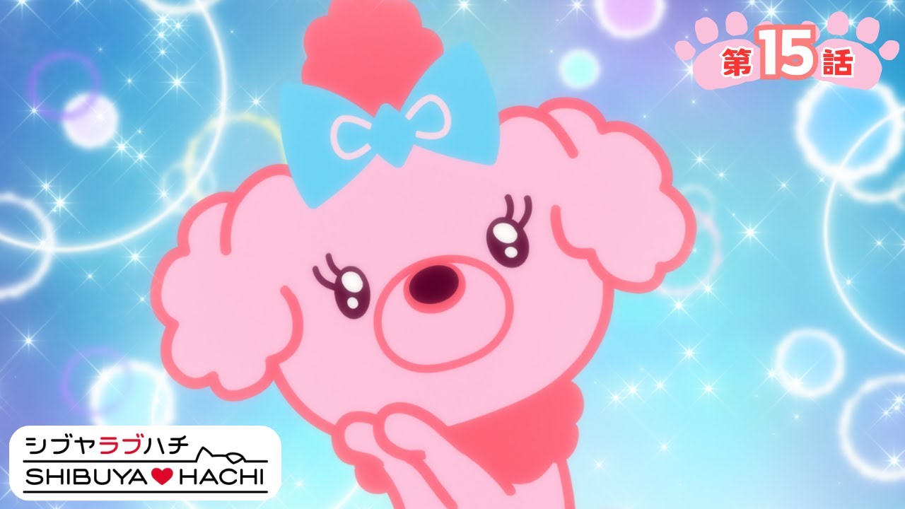 アニメ『SHIBUYA♡HACHI』第15話「ヘルプミー」