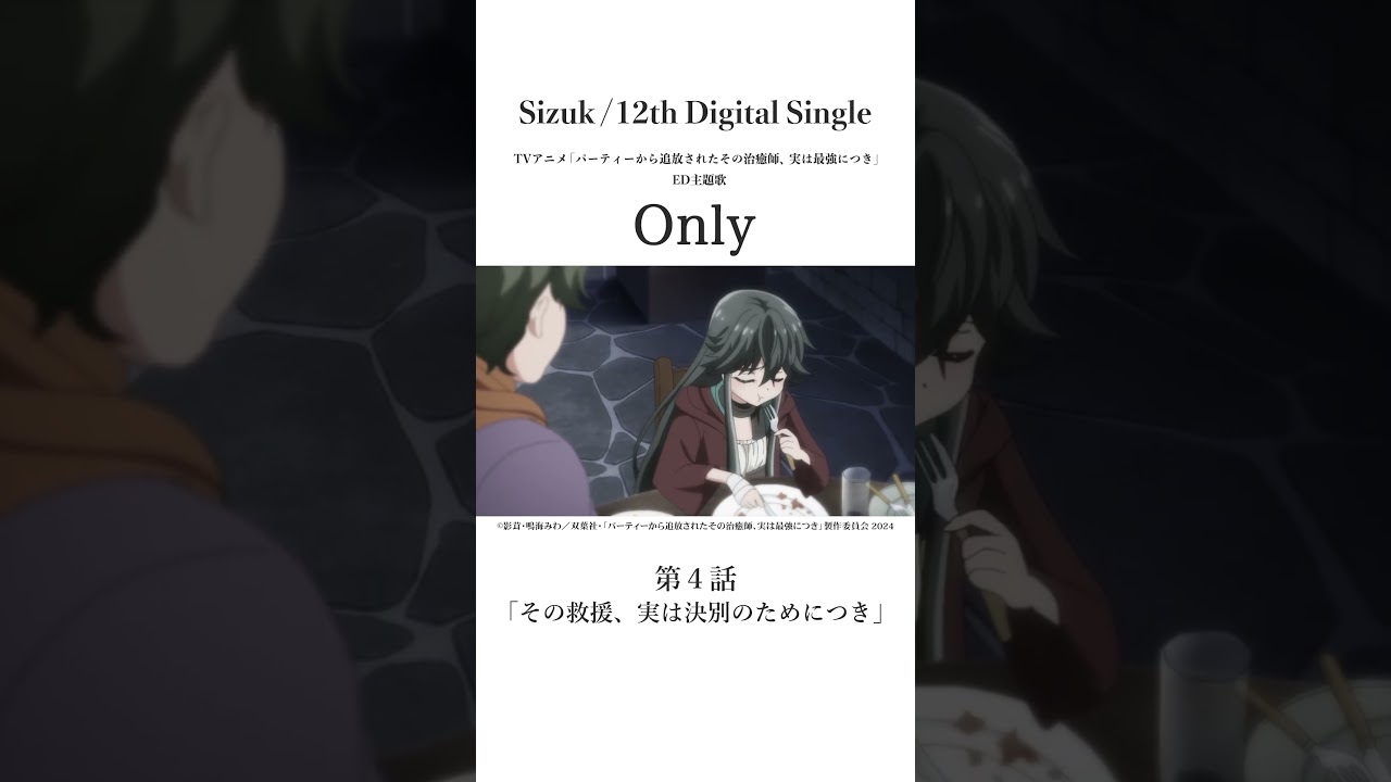 Sizuk/俊龍 - Only［第四話名シーン②］TVアニメ「パーティーから追放されたその治癒師、実は最強につき」エンディング主題歌