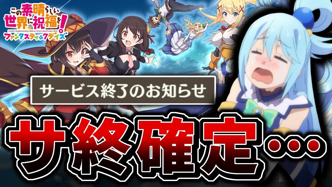 【悲報】ついにこのすばのゲームアプリのサービス終了が決定してしまった…楽しかったよ…｡ﾟ(ﾟ´Д｀ﾟ)ﾟ｡ 【このファン】