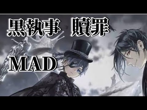 #黒執事 #シド #贖罪 #mad #アニメ