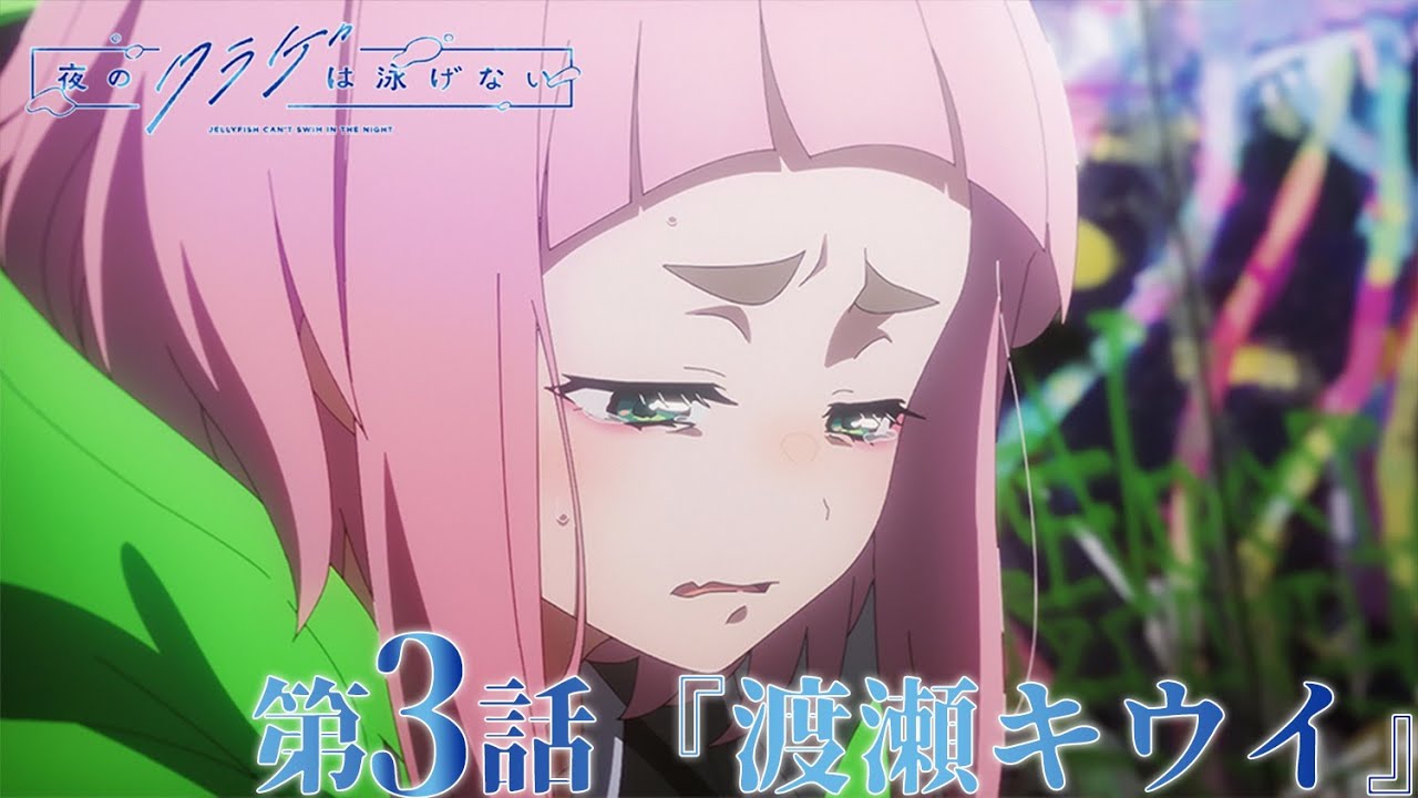【期間限定公開】TVアニメ「夜のクラゲは泳げない」第3話 | 全12話好評配信中！