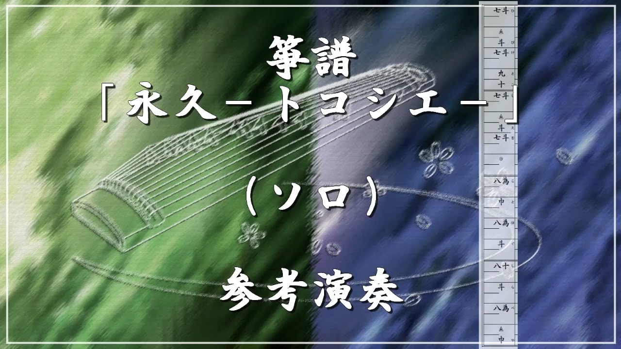 箏譜「永久－トコシエ－」（ソロ）参考演奏