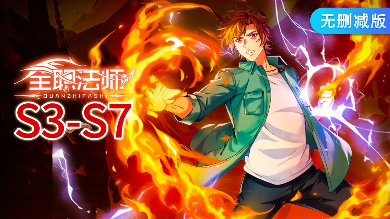 全职法师大合集！S3-S6+SP特别篇 MUTISUB🔥Almighty Mage SP