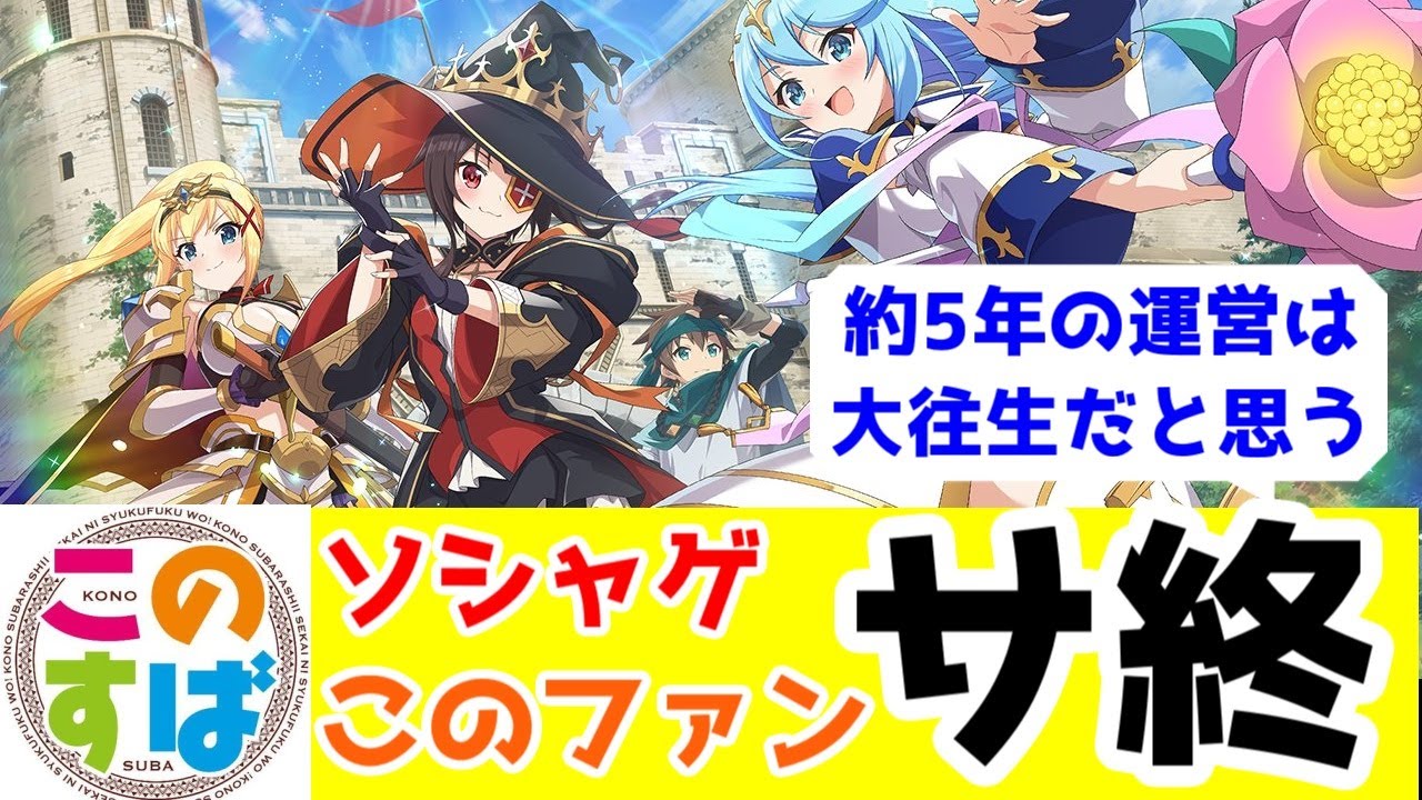 【このすば】ソシャゲ「このファン」がサービス終了決定【約5年お疲れ様です】【この素晴らしい世界に祝福を！ファンタスティックデイズ】【なろう系】