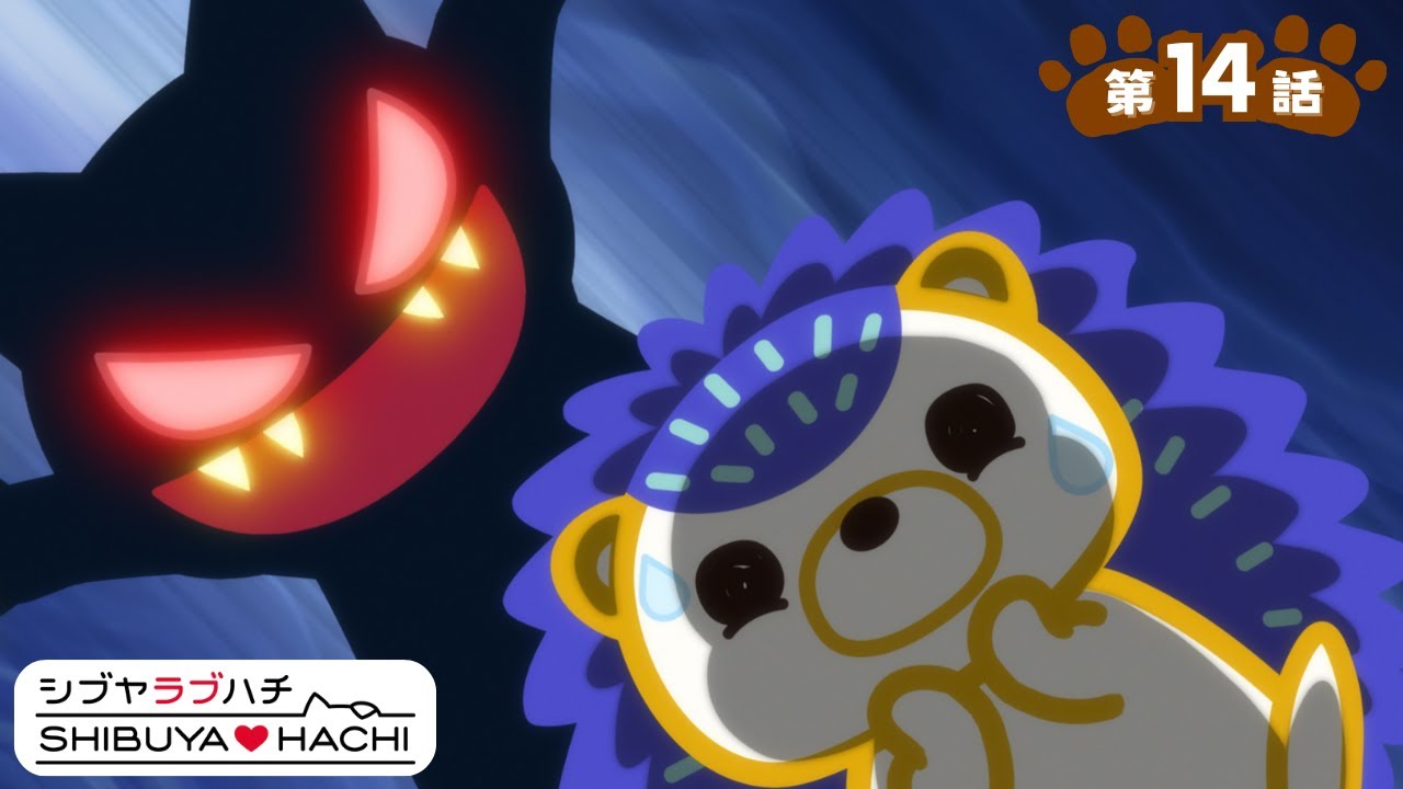 アニメ『SHIBUYA♡HACHI』第14話「ハリー追われる」
