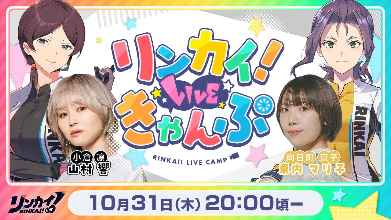 【第14回】リンカイ！LIVEきゃんぷ【生配信】
