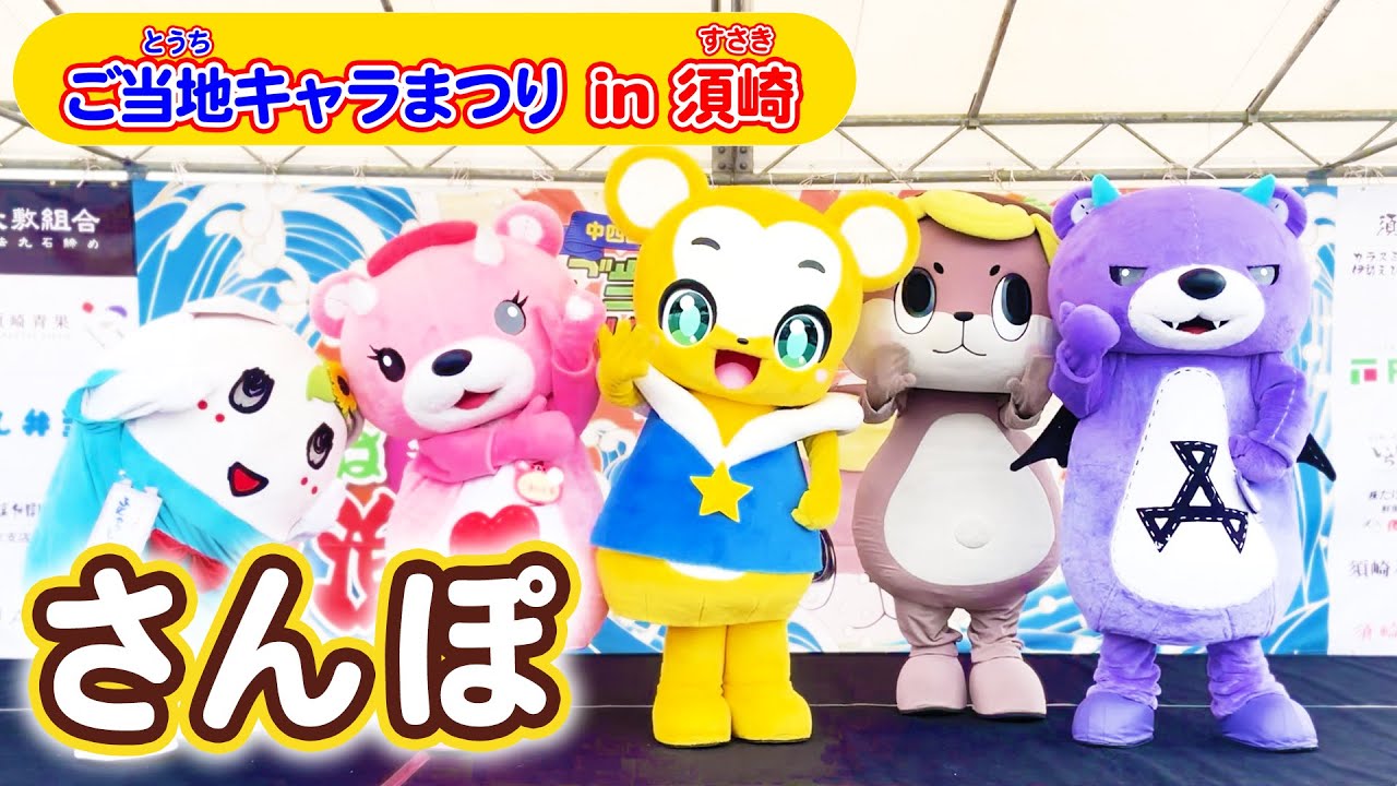 【ジブリ】さんぽ となりのトトロ主題歌★ご当地キャラ祭りin須崎★ゆるキャラコラボ★こども・童謡・手遊び・キッズ・ダンスapanese Children's Song, Nursery Rhymes