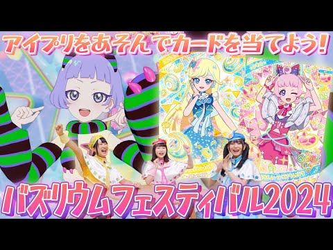 【公式】ひみつのアイプリを遊んでカードを当てよう❣️🎀バズリウムフェスティバルの新キャンペーンを紹介✨🎶【ひみつのアイプリ部】