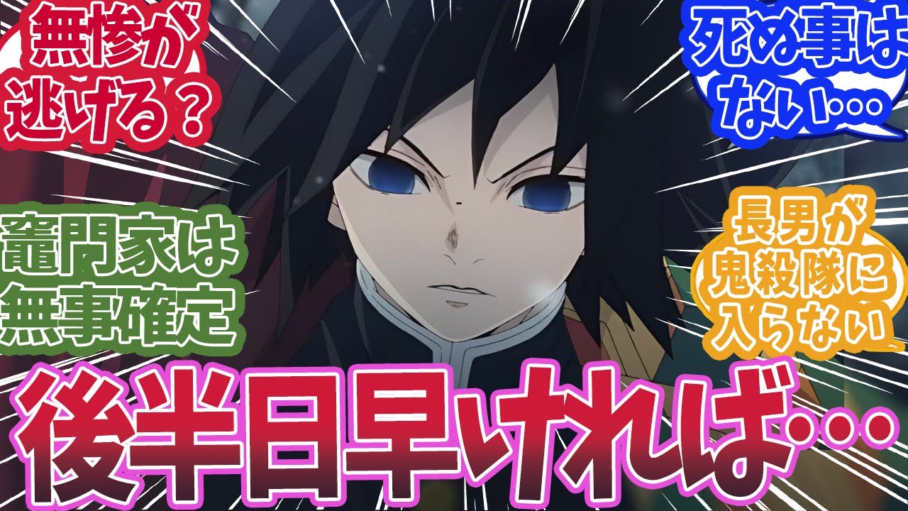 冨岡義勇が一話で後半日早く来てたらどうなっていたかで盛り上がった時の反応集【鬼滅の刃 反応集】【柱 反応集】