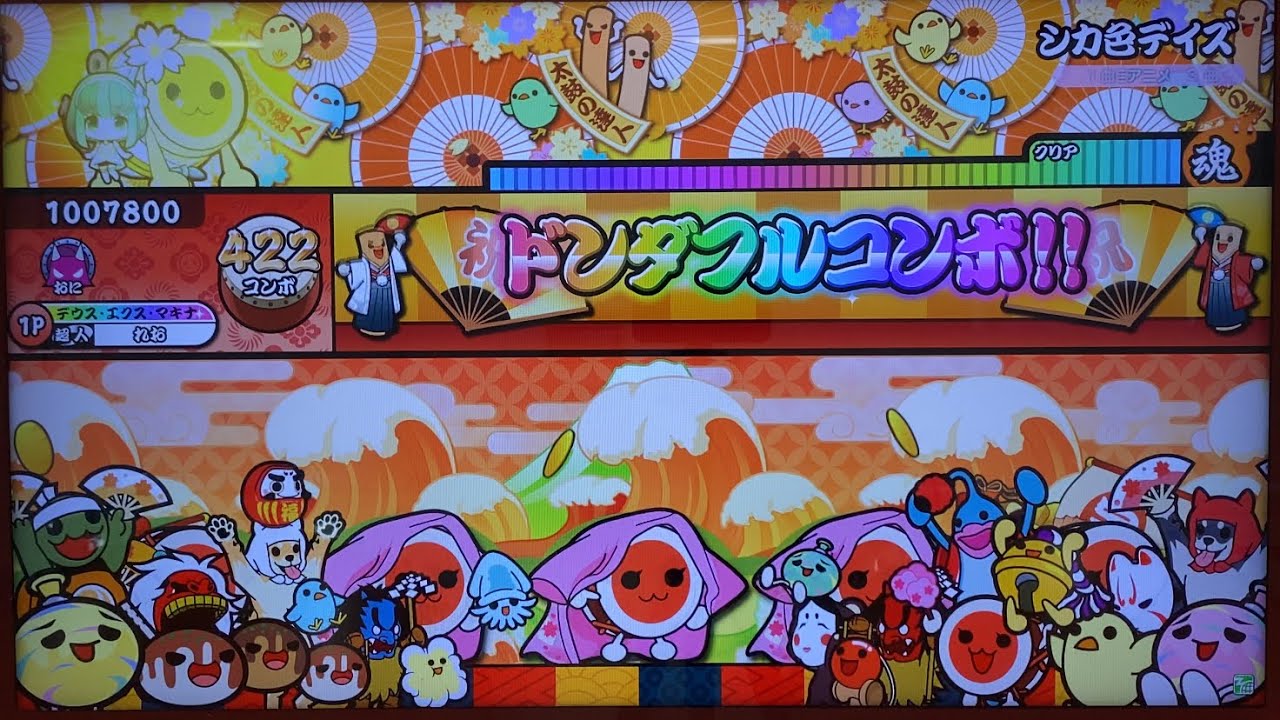 太鼓の達人ニジイロver シカ色デイズ / TVアニメ「しかのこのこのここしたんたん」より 全良