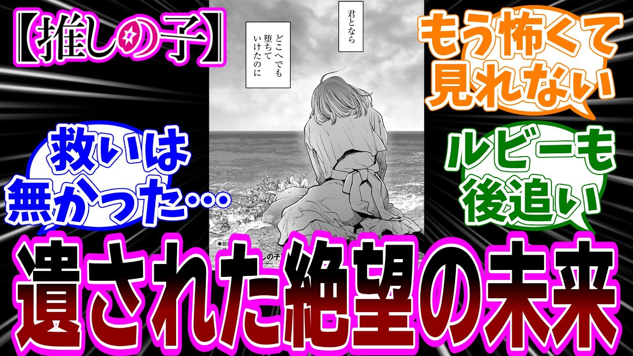最新話【推しの子】164話「終幕」感想「残り3話！アクアの生死を覆す伏線がある？／ルビーがどうなるかが怖すぎる／劇中劇エンド？／あと2話でハッピーエンドにできる？」【反応集】