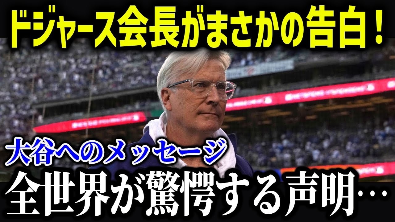 ドジャースCEOが大谷の今シーズンの活躍に「過去最高を更新した」球団トップの本音がヤバい【海外の反応/MLB/メジャー/野球】