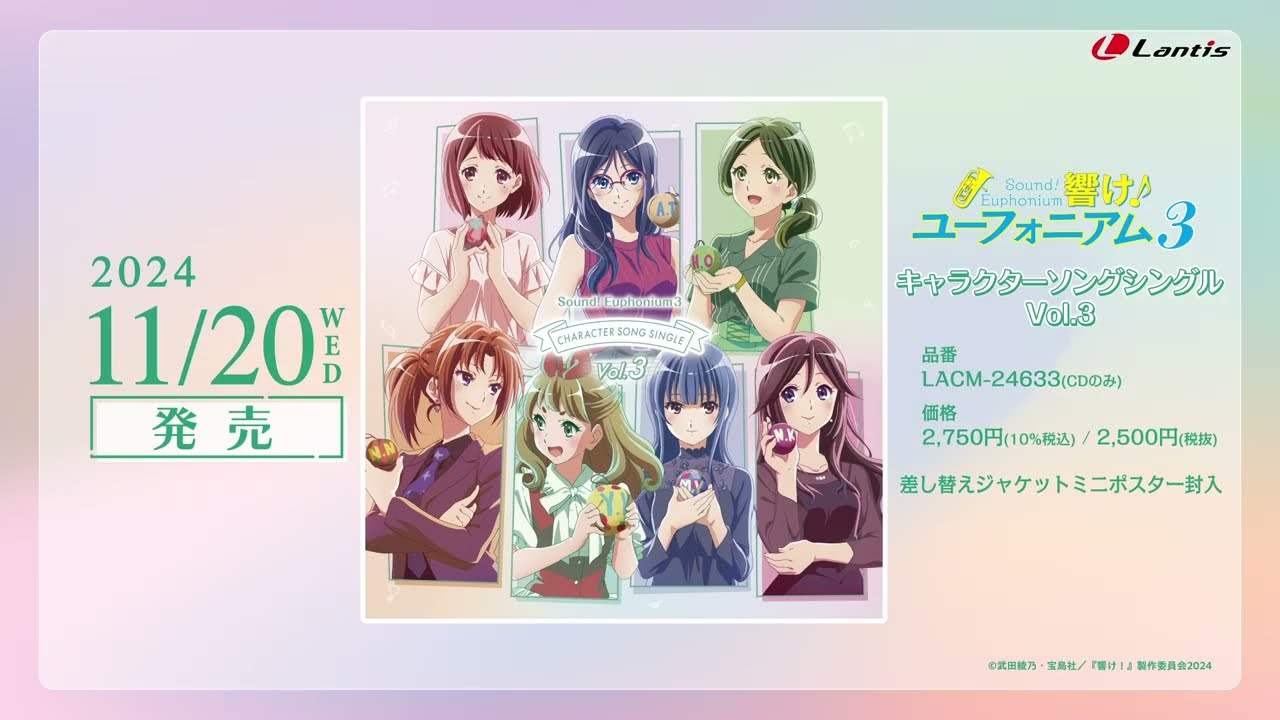 【試聴動画】TVアニメ『響け！ユーフォニアム３』キャラクターソングシングル Vol.3｜2024.11.20 発売
