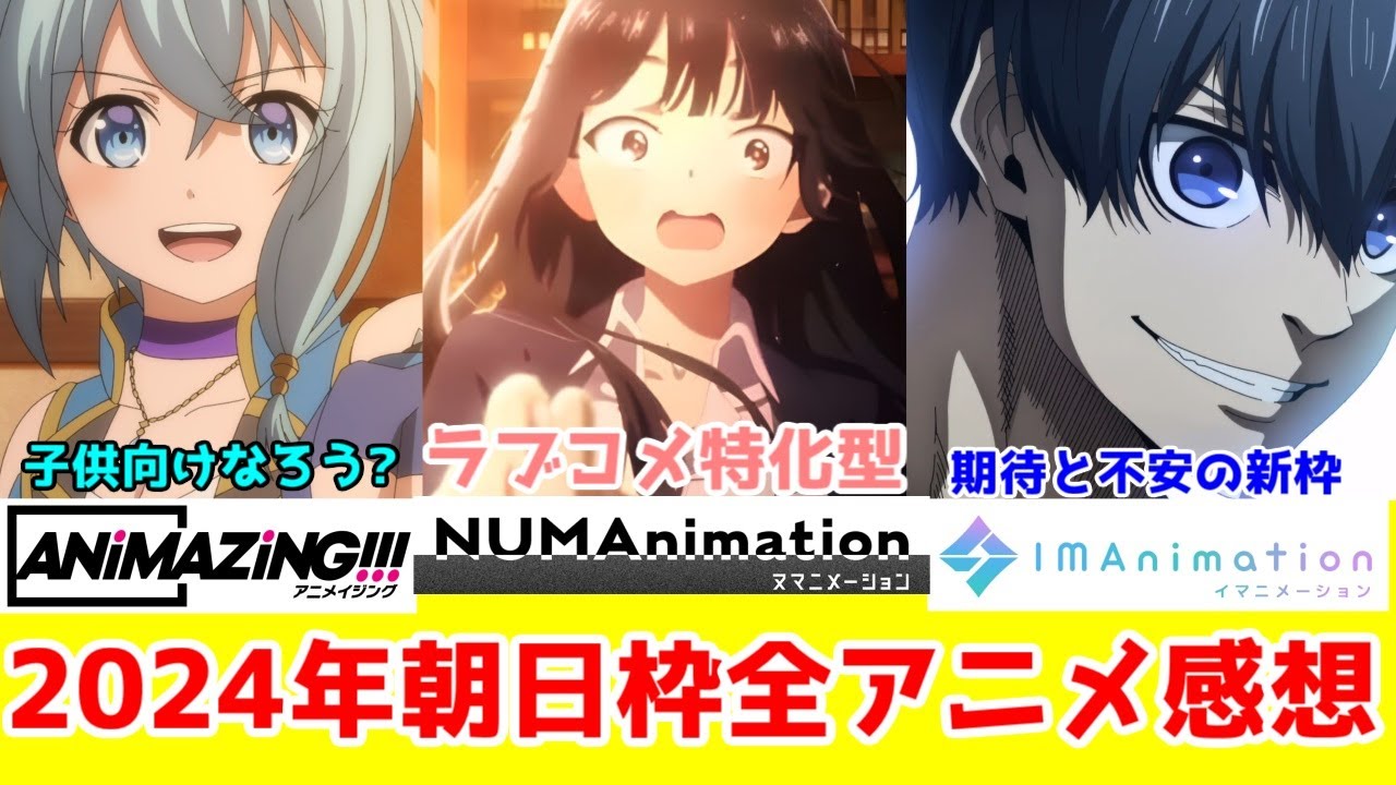【2024年テレビ朝日アニメ3枠レビュー】ヌマニメーション・アニメイジング1・イマニメーションの2024年アニメを振り返ってみる【僕ヤバ・小市民シリーズ・冥土様・ブルーロック・最強タンク・その治癒師】
