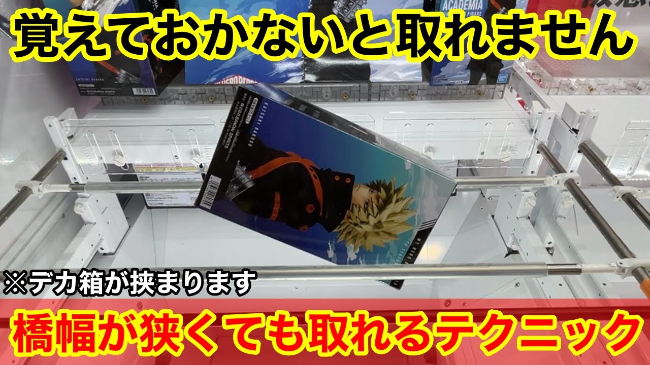 【クレーンゲーム】デカ箱なのに挟まる⁉︎狭い橋幅でも取れる上級テクニックを覚えてください！店員は絶対に教えてくれない、最新フィギュアの取り方！あそVIVA阪急茨木店で新景品を攻略するコツ