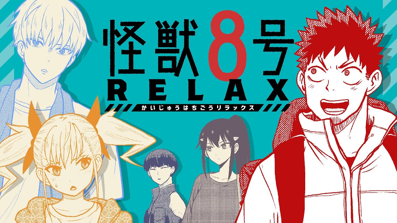 【怪獣８号 RELAX】1巻発売記念PV【最強ジャンプ・公式スピンオフギャグ漫画】