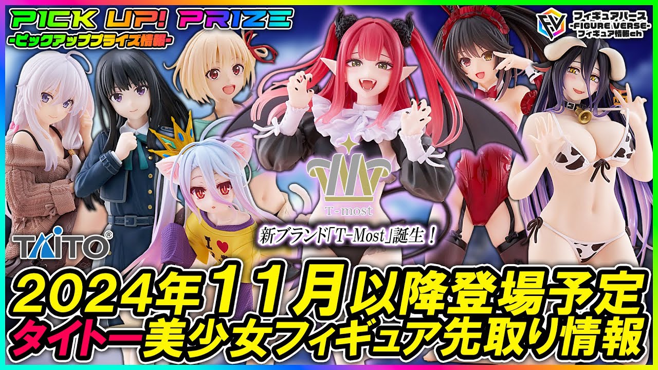 【プライズ速報】2024年11月以降に登場予定のタイトープライズ最新美少女フィギュア先取り情報！新ブランド「T-most」誕生！「Desktop Cute」「Coreful」新作情報も！