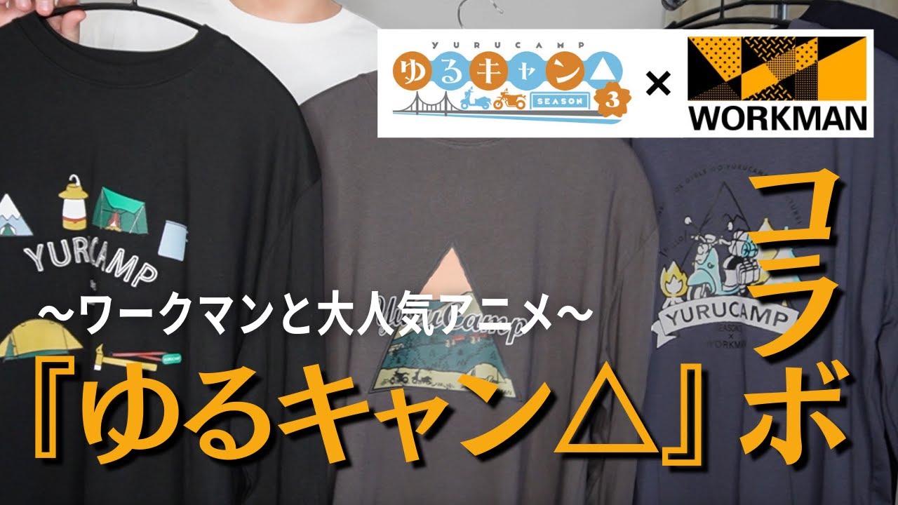 【ワークマン秋冬コラボ】あの大人気アニメ『ゆるキャン△ SEASON３』とWORKMANがまさかのコラボ！？