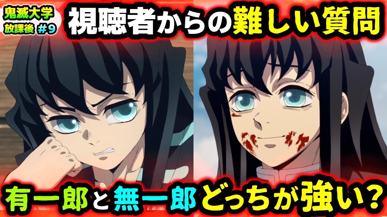 【鬼滅の刃】無一郎の兄は最強？なぜ煉獄父は魘夢の夢の中でも無気力？柱は縁壱零式の刀の存在を知ってる？など視聴者の質問に回答！（無限城編/柱稽古編/刀鍛冶の里編/無限列車編/遊郭編/鬼滅大学）