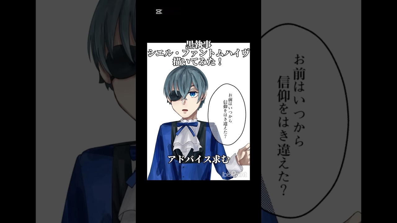 【黒執事】シエル描いてみた【イラストメイキング】#shorts