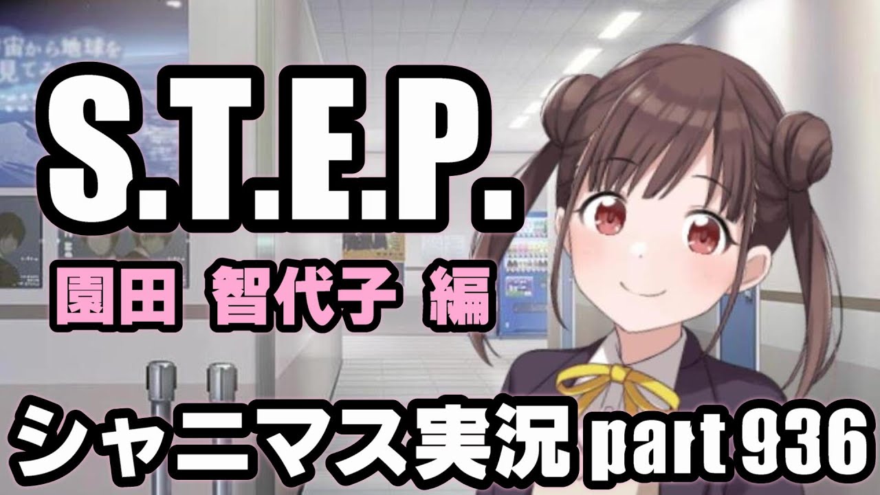 【園田智代子 STEP編】アイドルマスターシャイニーカラーズ 実況プレイpart936【シャニマス】