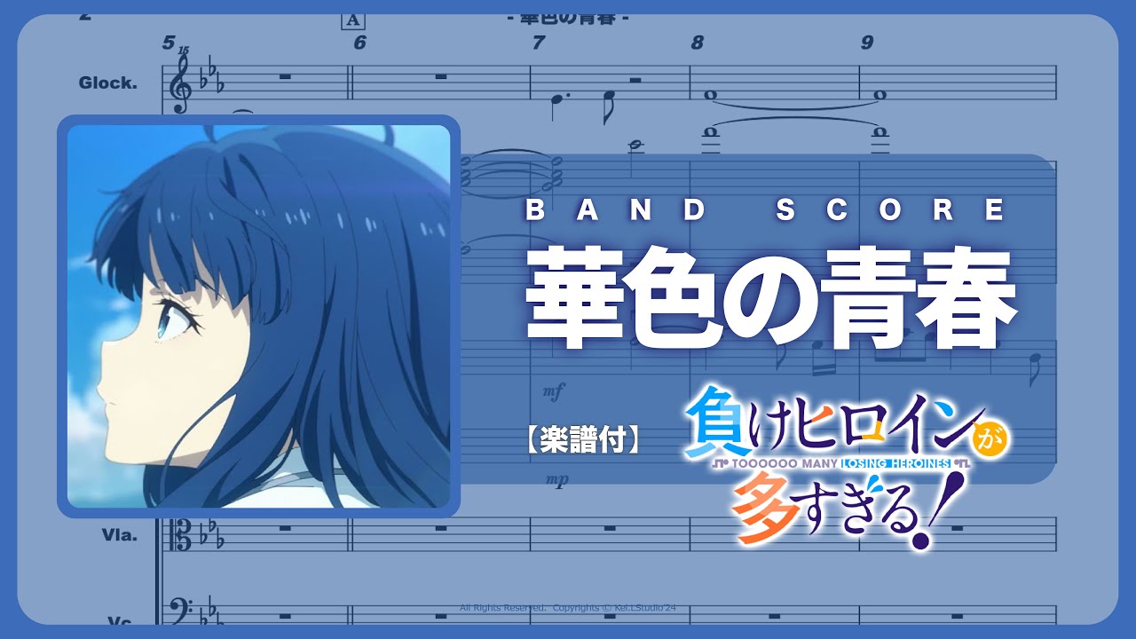 Band バンド【 華色の青春 /うたたね歌奈 】マケイン  負けヒロインが多すぎる Too many losing heroines! 敗北女角  EP 1 OST【楽譜】| TTM Winds