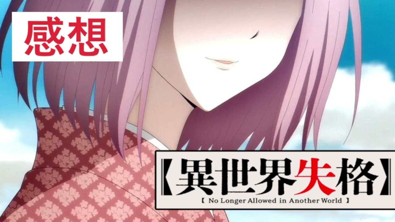 【異世界失格】1～12話(最終話)の感想まとめと第二期あるのか？考察