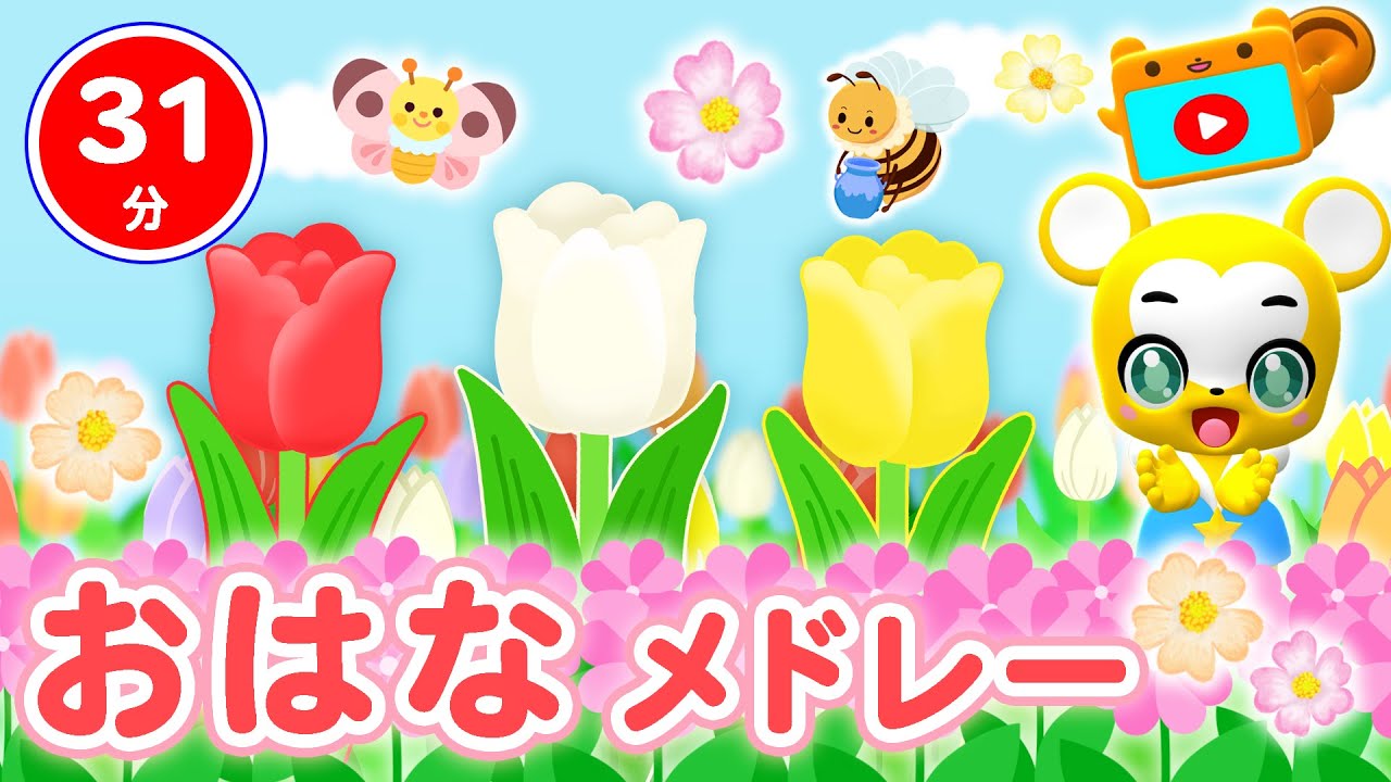 【31分連続】おはなメドレー★チューリップ、ありがとうのはな、ぶんぶんぶん、ちょうちょ、うれしいひなまつり、おまめせんたいビビンビーン等童謡・手遊び等全15曲
