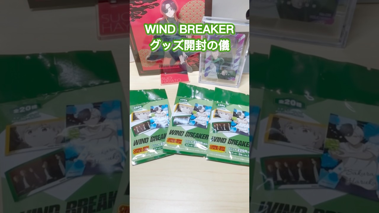 【WIND BREAKER】グッズ開封✨️キャラガムコレクション♡推し出なくね😂？