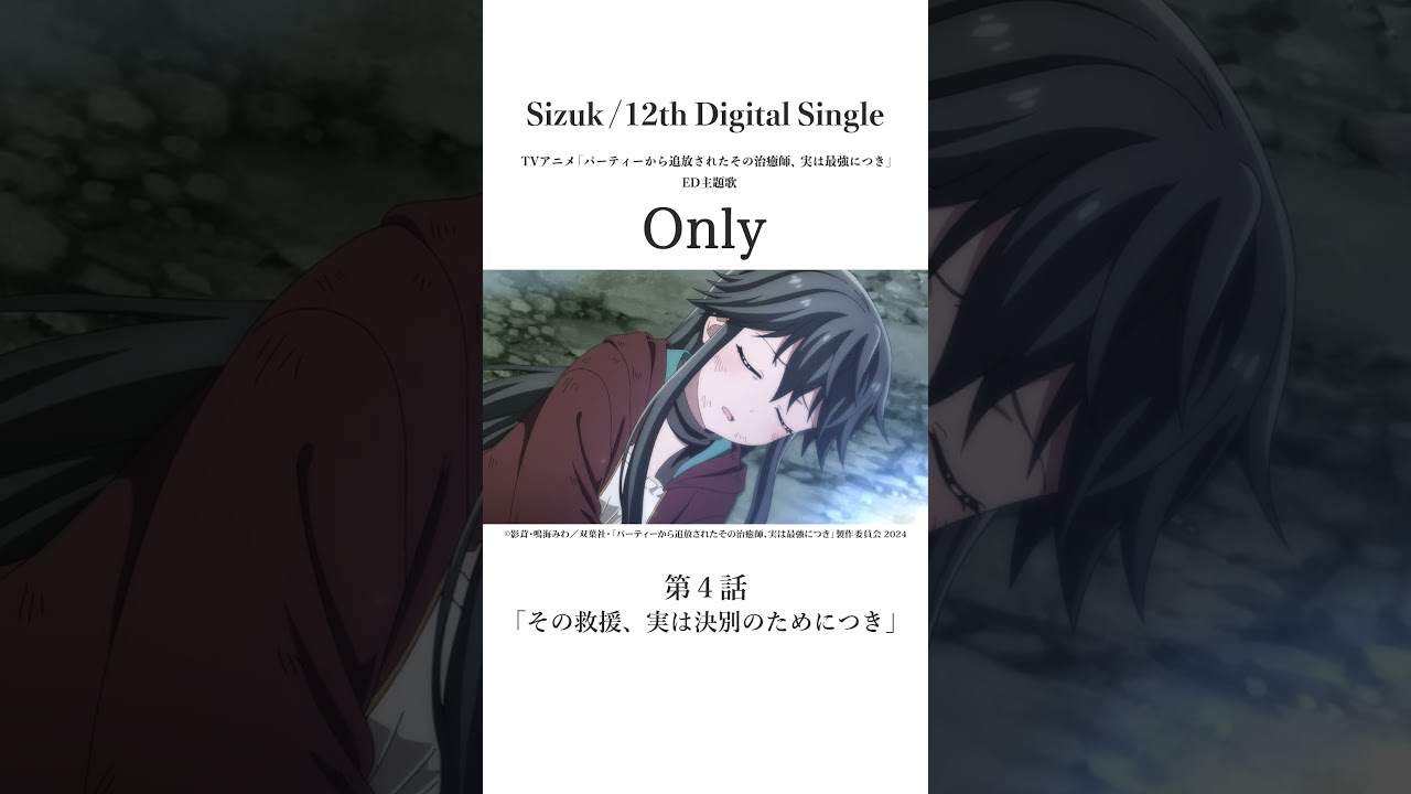 Sizuk/俊龍 - Only［第四話名シーン④］TVアニメ「パーティーから追放されたその治癒師、実は最強につき」エンディング主題歌