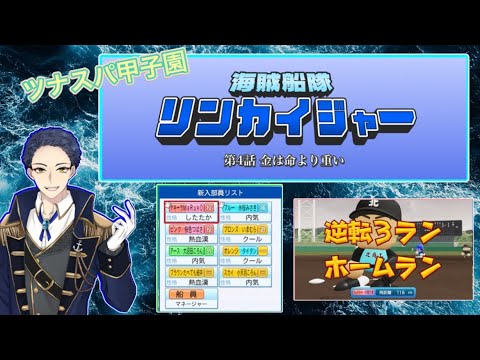 【パワプロ2024栄冠ナイン】海賊船隊リンカイジャー 第4話⚓