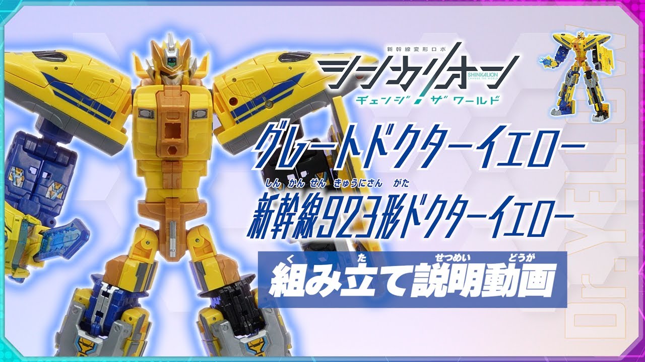 シンカリオンＣＷ ドクターイエロー 組み立て説明動画